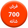 100.100700-شانه