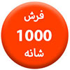 1000شانه-100.100