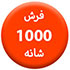 1000شانه70.70