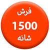 1500-شانه