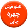 تابلو-فرش-چهره-چاپی100.100