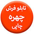 تابلو-فرش-چهره-چاپی70.70
