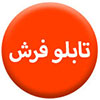 تابلو-فرش100.100