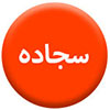 سجاده100.100