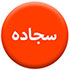 سجاده70.70