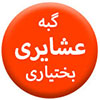 عشایری-بختیاری100.100