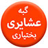 عشایری-بختیاری70.70