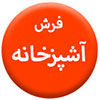 فرش-آشپزخانه100