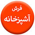 فرش-آشپزخانه70.70