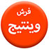 فرش-وینتیج70.70