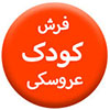 فرش-کودک100.100