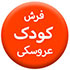 فرش-کودک70.70