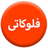 فلوکاتی100.100