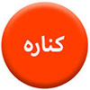 کناره100.100
