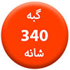 گبه-340-شانه100
