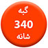 گبه-340-شانه70.70