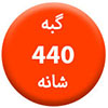 گبه-440شانه100.100