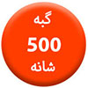 گبه-500-شانه100.100