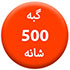 گبه-500-شانه70.70