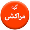 گبه-مراکشی100.100